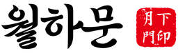 월하문